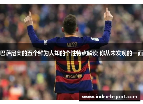 巴萨尼奥的五个鲜为人知的个性特点解读 你从未发现的一面