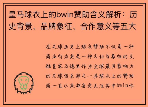 皇马球衣上的bwin赞助含义解析：历史背景、品牌象征、合作意义等五大关键点