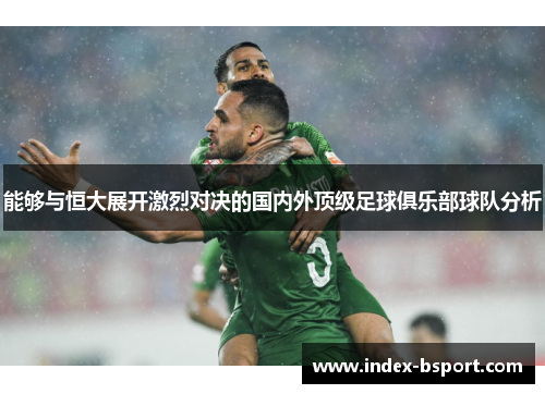 能够与恒大展开激烈对决的国内外顶级足球俱乐部球队分析
