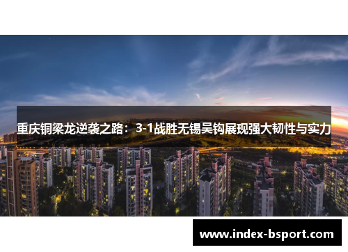 重庆铜梁龙逆袭之路：3-1战胜无锡吴钩展现强大韧性与实力