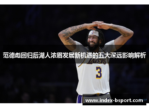 范德彪回归后湖人浓眉发展新机遇的五大深远影响解析