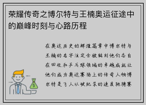 荣耀传奇之博尔特与王楠奥运征途中的巅峰时刻与心路历程