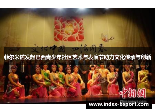 菲尔米诺发起巴西青少年社区艺术与表演节助力文化传承与创新