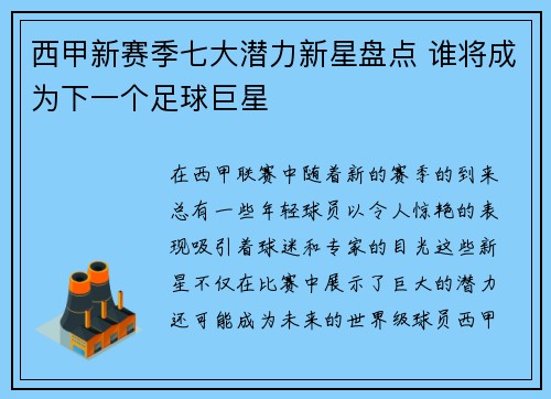 西甲新赛季七大潜力新星盘点 谁将成为下一个足球巨星