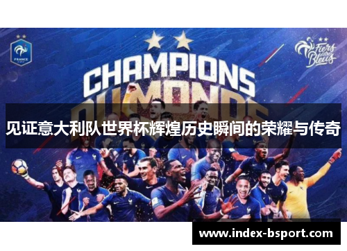 见证意大利队世界杯辉煌历史瞬间的荣耀与传奇