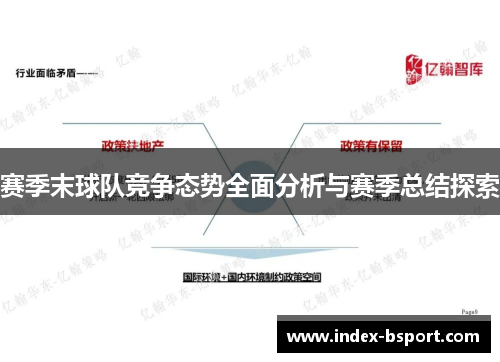 赛季末球队竞争态势全面分析与赛季总结探索