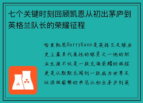 七个关键时刻回顾凯恩从初出茅庐到英格兰队长的荣耀征程