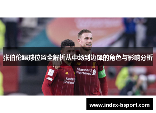 张伯伦踢球位置全解析从中场到边锋的角色与影响分析