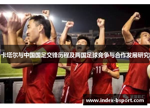 卡塔尔与中国国足交锋历程及两国足球竞争与合作发展研究