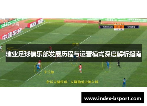 建业足球俱乐部发展历程与运营模式深度解析指南