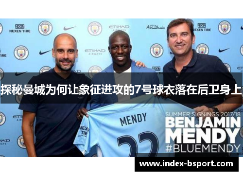 探秘曼城为何让象征进攻的7号球衣落在后卫身上