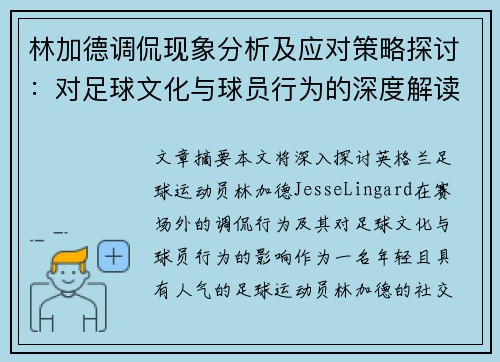 林加德调侃现象分析及应对策略探讨：对足球文化与球员行为的深度解读