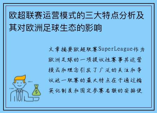 欧超联赛运营模式的三大特点分析及其对欧洲足球生态的影响