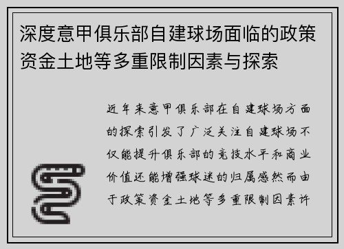 深度意甲俱乐部自建球场面临的政策资金土地等多重限制因素与探索