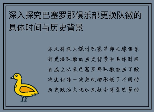 深入探究巴塞罗那俱乐部更换队徽的具体时间与历史背景