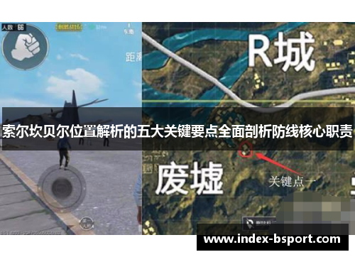 索尔坎贝尔位置解析的五大关键要点全面剖析防线核心职责