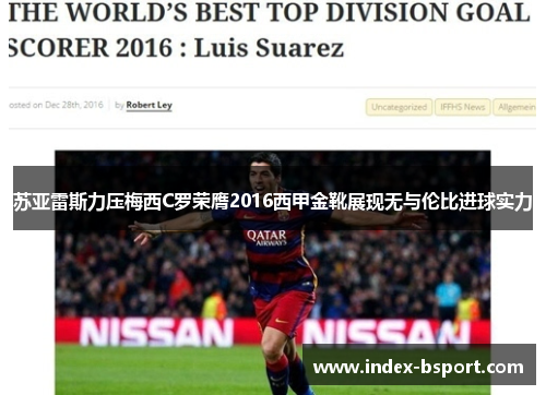 苏亚雷斯力压梅西C罗荣膺2016西甲金靴展现无与伦比进球实力