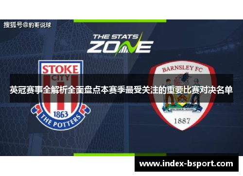 英冠赛事全解析全面盘点本赛季最受关注的重要比赛对决名单